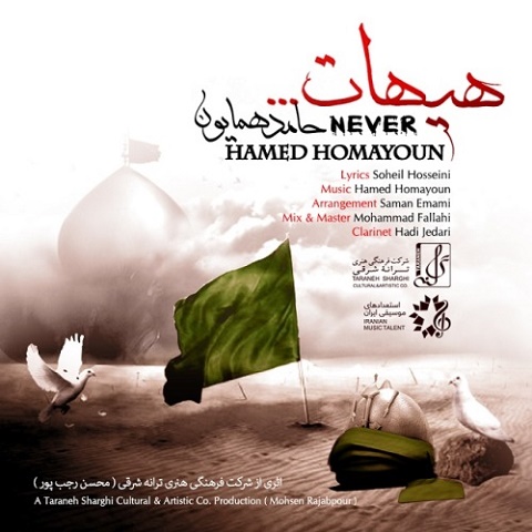 حامد همایون هیهات